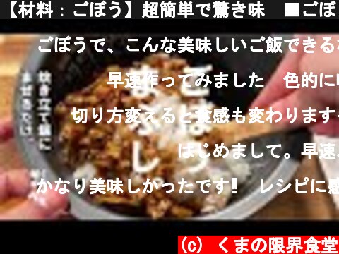 【材料：ごぼう】超簡単で驚き味　■ごぼう飯■  (c) くまの限界食堂